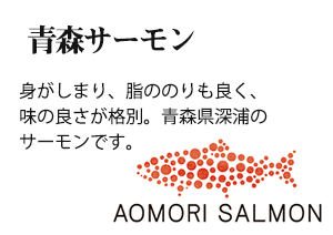 青森サーモン