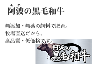 阿波の黒毛和牛