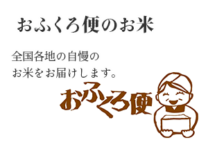 おふくろ便のお米