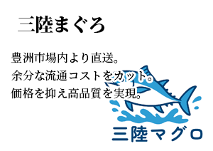 三陸まぐろ