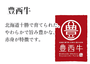 豊西牛